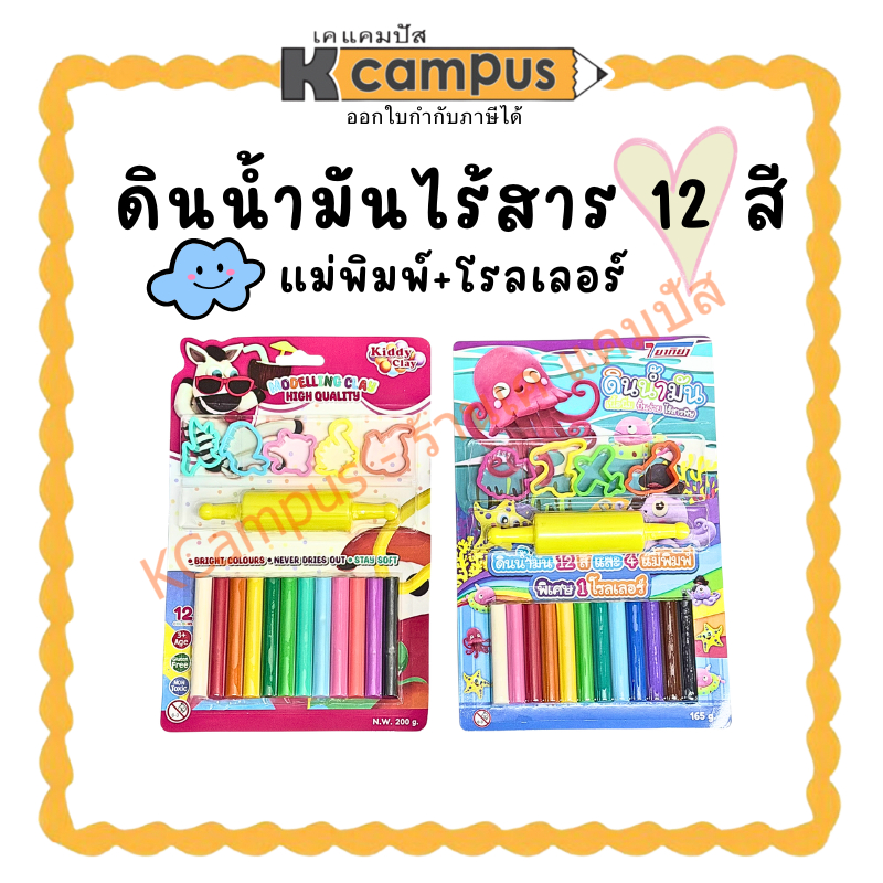 ดินน้ำมันไร้สาร 12 สี แม่พิมพ์+โรลเลอร์(ราคา/ชุด) | KCampus Stationery