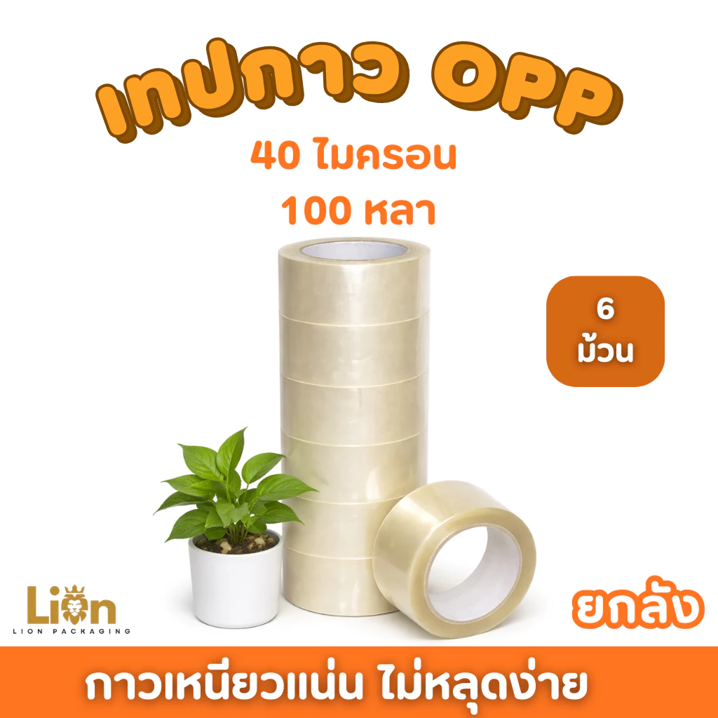 (6ม้วน) เทปกาว OPP 40 Micron ยาว 100 หลา กว้าง 2 นิ้ว เทปปิดกล่องยกแพ็ค