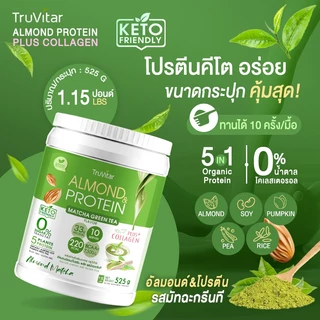 🔥ส่งไว ส่งฟรี 👍 (ซื้อคู่) TruVitar Almond Protein Plus Collagen รสมัทฉะกรีนที ขนาด 525 กรัม โปรตีนสูง 33g กลิ่นหอม
