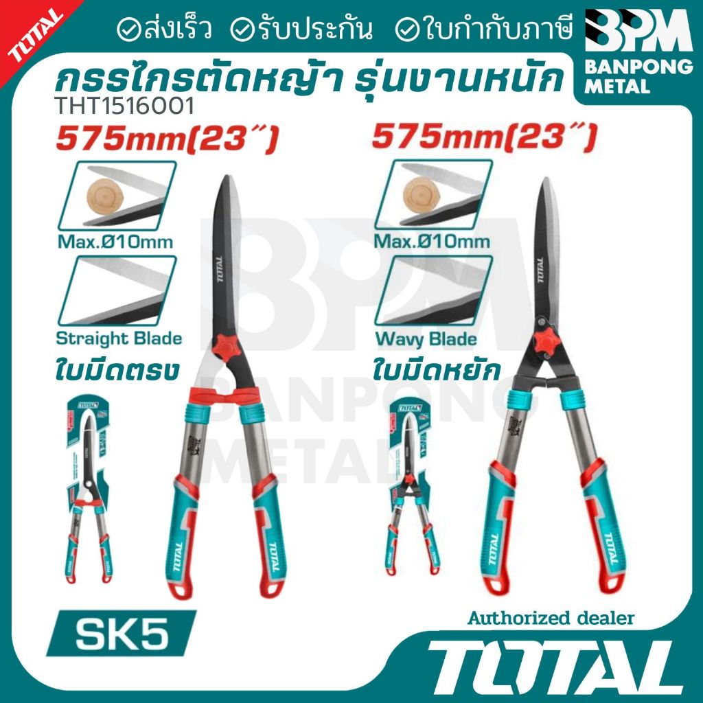 TOTAL กรรไกร ตัดหญ้า ตัดแต่งกิ่ง เล็มพุ่มไม้ ปากหยัก ปากตรง รุ่น THT1516301,THT1516001