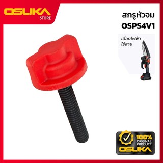 OSUKA สกรูหัวจม สำหรับเครื่องเลื่อยตัดแต่งกิ่งสูงไร้สาย (OSPS4V1-P001)