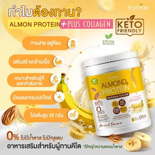 🔥ส่งไว ส่งฟรี 👍 (ซื้อคู่) TruVitar Almond Protein Plus Collagen รสกล้วย ขนาด 525 กรัม โปรตีนสูง 32g กลิ่นหอม ทานง่าย