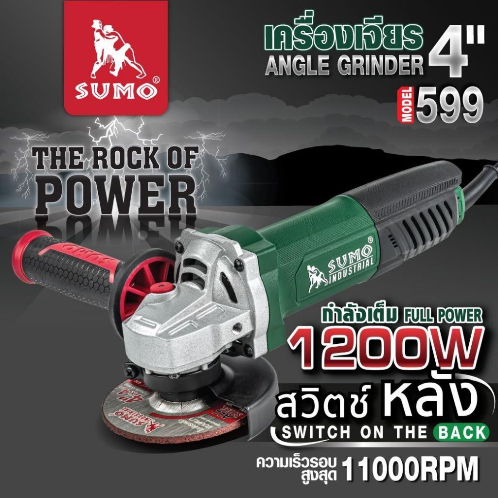 (ประกัน1ปี) เครื่องเจียร 4 นิ้ว SUMO เต็มกำลัง 1200W ความเร็วรอบ 11000RPM ฉนวนป้องกัน 2 ชั้น สวิตช์ด้านหลัง