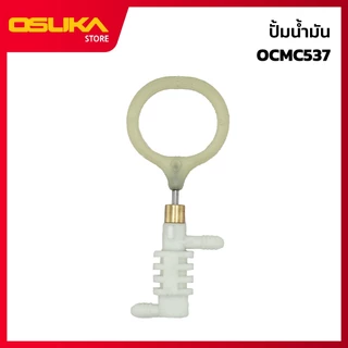 OSUKA ปั้มน้ำมัน สำหรับเครื่องเลื่อยไฟฟ้าไร้สาย (OCMC537-P021)
