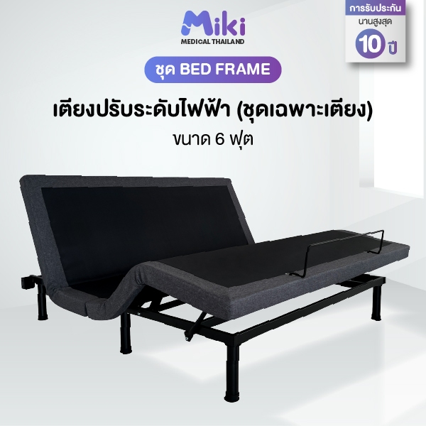 MIKI ชุดBED FRAME เตียงปรับระดับไฟฟ้า 6 ฟุต