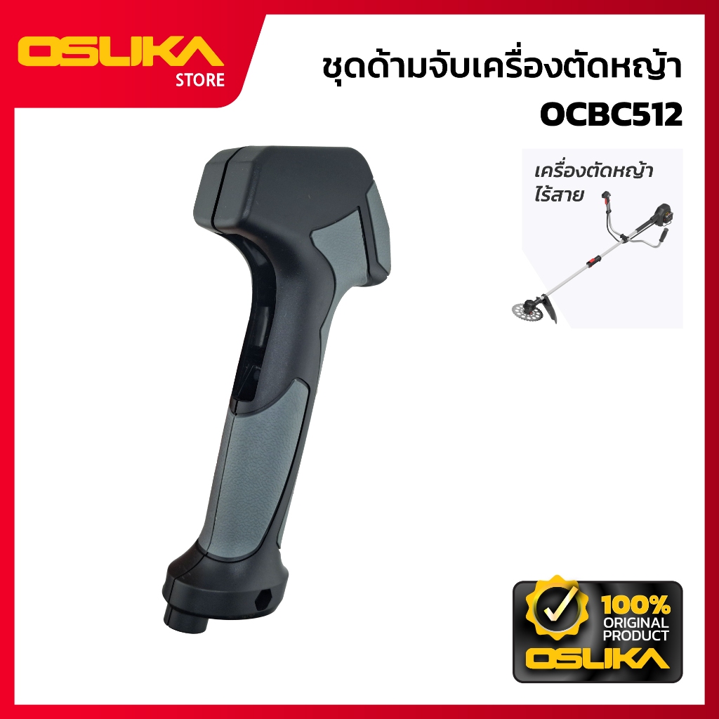 OSUKA ชุดด้ามจับควบคุมเครื่องตัดหญ้า สำหรับเครื่องตัดหญ้าไร้สาย (OCBC512-P043)