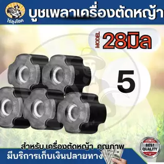 บูทแกนเพลา(เม็ด)​ ในกระบอกตัดหญ้า 28 มิล บูทแกนเครื่องตัดหญ้า ลูกยาง กระบอกแกนเพลา