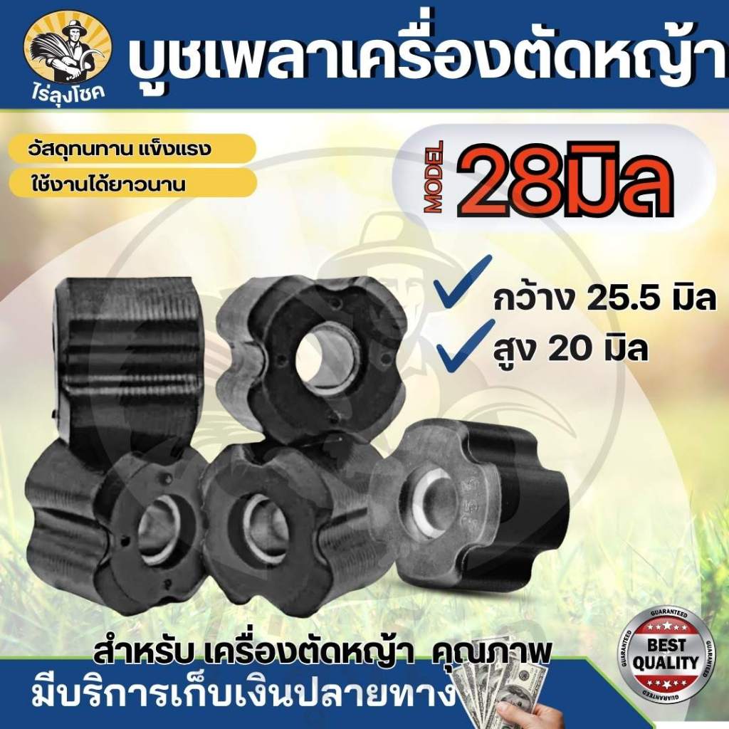 บูทแกนเพลา(เม็ด)​ ในกระบอกตัดหญ้า 28 มิล บูทแกนเครื่องตัดหญ้า ลูกยาง กระบอกแกนเพลา