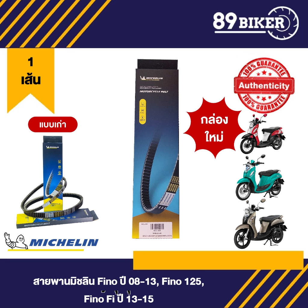 สายพานมอเตอไซค์Michelin สำหรับรถรุ่น FINO(08-13),FINO125, FINO-IF(13-15) แข็งแรง ทนทานใช้งานนาน ของแท้