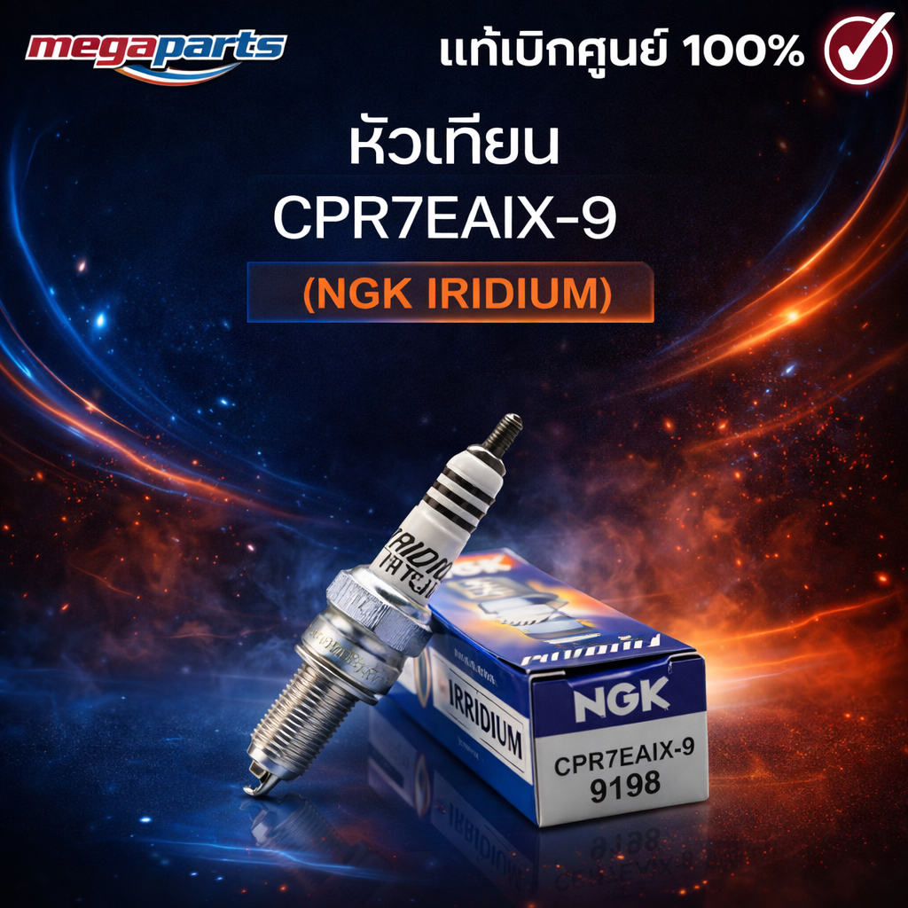 หัวเทียน CPR7EAIX-9 (NGK IRIDIUM) CLICK 110I / PCX 125 / AIR BLADE I/ VULCAN 900 / SMASH 115I / BOLT (Megaparts Store)