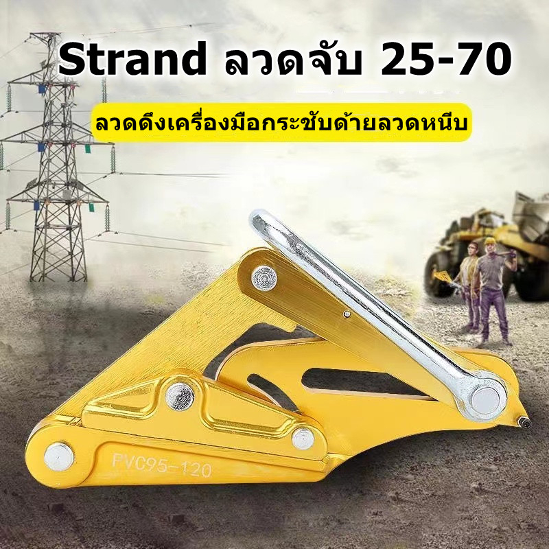 ลวดดึงเครื่องมือกระชับด้ายลวดหนีบ S trand ลวดจับ 25-70ลวดดึงเครื่องมือกระชับด้ายลวดหนีบ S trand ลวดจับ 25-70ลวดดึงเครื่อ