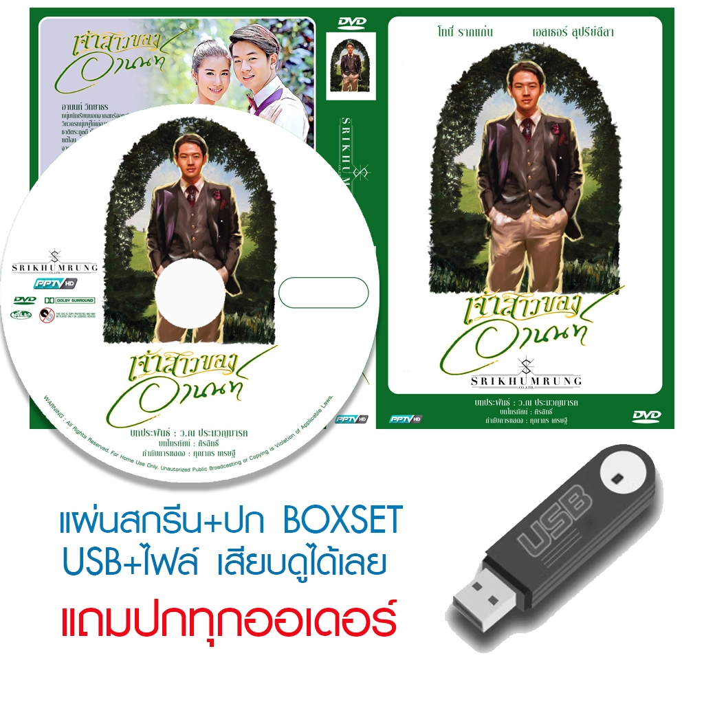 USB/DVD ละครไทย เจ้าสาวของอานนท์ (ปี 2558) (โทนี่ รากแก่น - เอสเธอร์ สุปรีย์ลีลา) (แถมปก)
