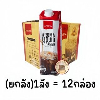 (ยกลัง =12กล่อง) (แดง อโรม่า)(ส่งด่วน)(ส่งเย็น) ครีมเหลว อโรม่า(ครีมเทียมข้นจืด พร่องมันเนย) Aroma Liquid Creamer 1000ml