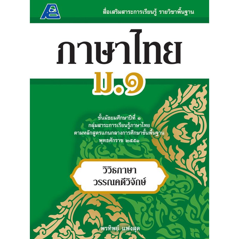 สื่อเสริมสาระการเรียนรู้ รายวิชาพื้นฐาน ภาษาไทย ม.1-ม.6