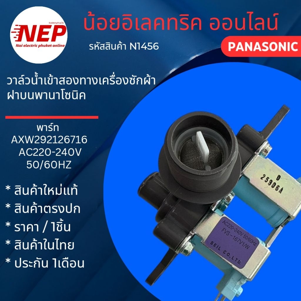 N1456 วาล์วน้ำเข้าเครื่องซักผ้าPANASONIC NA-F115A1 NA-F150A3 NA-FS115A4 NA-F125A1 NA-F125A4 NA-F135A
