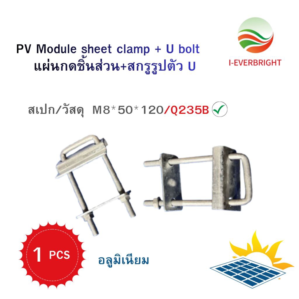 I-EVERBRIGHT   PV Module Sheet Clamp+U Bolt ขนาด M8*50*120 วัสดุQ235B 1 ชิ้น