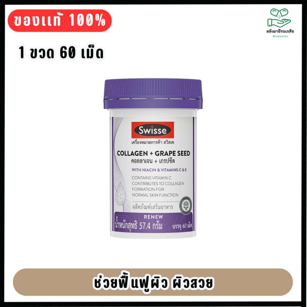 Swisse Collagen + Grape Seed คอลลาเจน + เกรปซีด