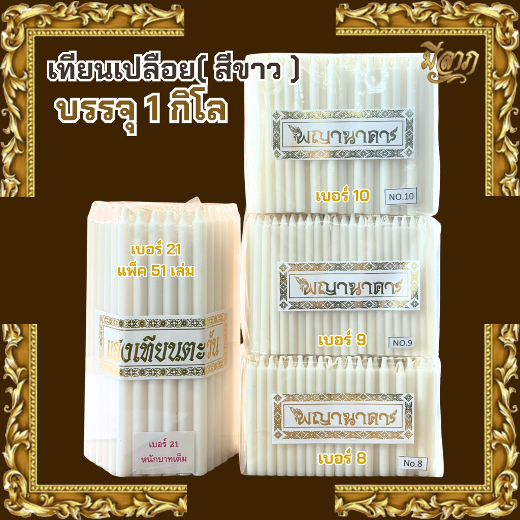 เทียนเปลือยสีขาว คุณภาพดี เบอร์ 8 เบอร์ 9 เบอร์ 10 เบอร์ 21(แพ็ค 51 เล่ม) สำหรับงานบุญ งานพิธี ไหว้พระ บรรจุ 1 กิโลกรัม