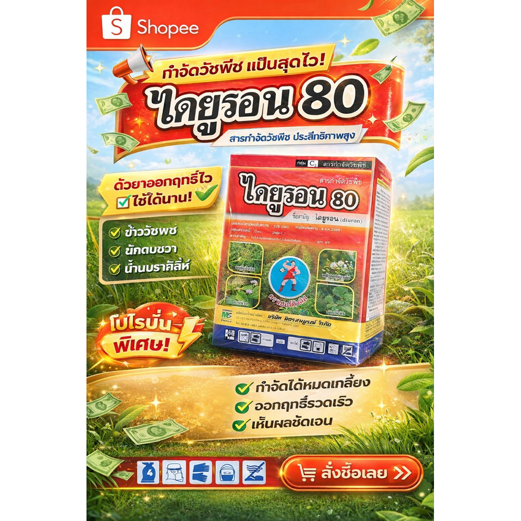 ไดยูรอน (เฮอร์คิวลิส) ไดยูรอนชนิดผง กำจัดวัชพืชแบบคุมเมล็ดและต้นอ่อน ใบ แคบและใบกว้าง