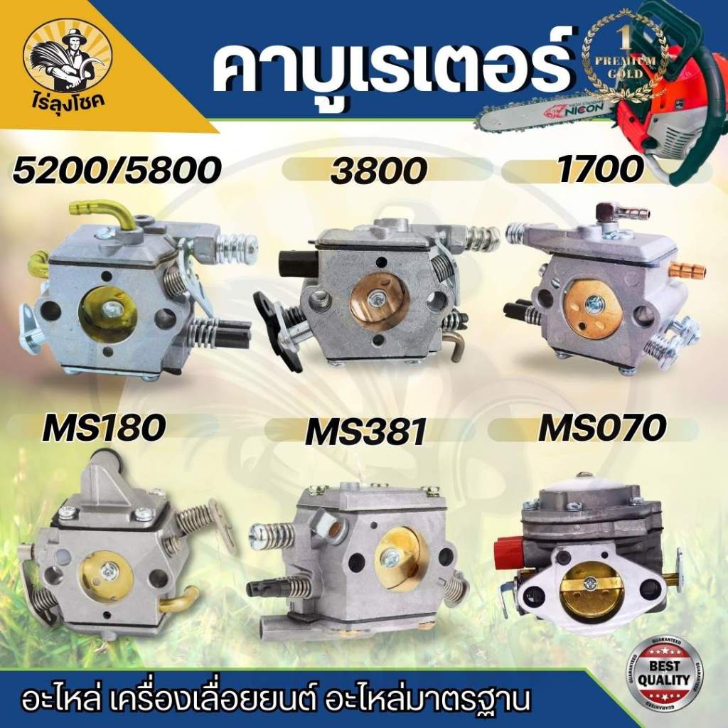 คาร์บูเรเตอร์ เลื่อยยนต์ 3800 5200 MS180 คาร์บู เรเตอร์ 5200 5800  MS170 MS180 1700 Carbu by ไร่ลุงโชค