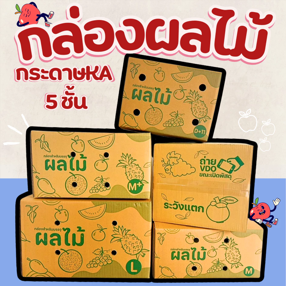 กล่องใส่ผลไม้ กล่องพัสดุสำหรับใส่ผลไม้ มีรูระบายอากาศ หนา 5 ชั้น มีหลายไซส์ให้เลือก