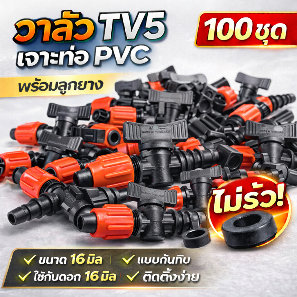 ข้อต่อวาล์วน้ำหยด + ลูกยาง (TV5) สีแดง 100 ตัว สายส่ง น้ำหยด