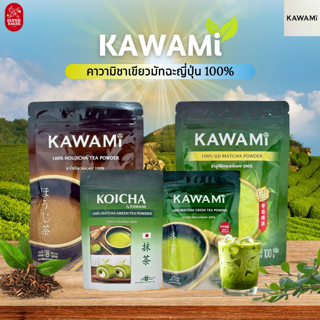 ผงมัทฉะ ผงโฮจิฉะ คาวามิ 100% Kawami Matcha Powder