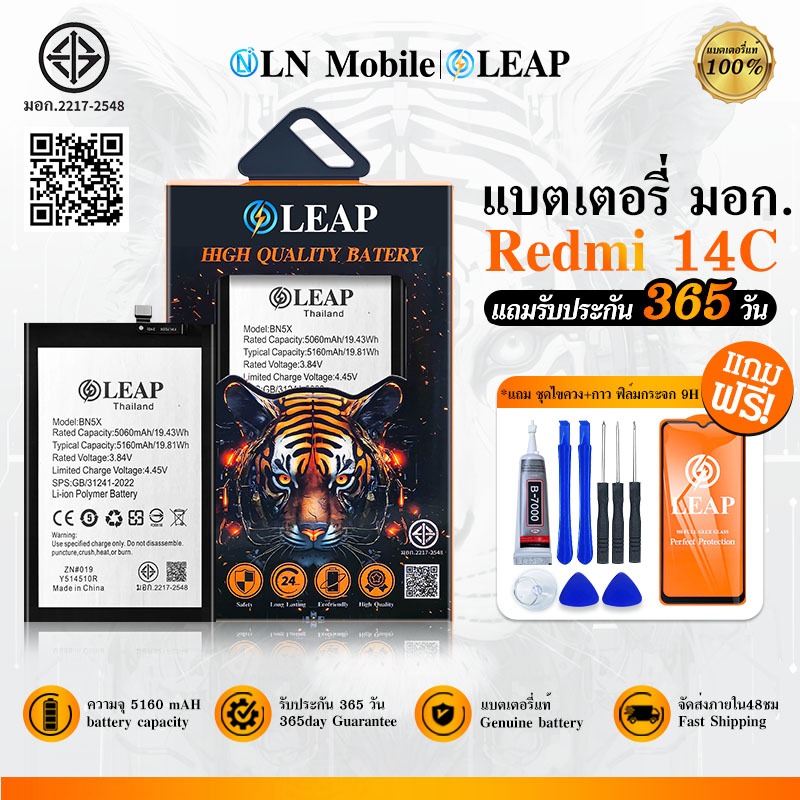 LEAP แบตเตอรี่ มอก.ใช้กับ Redmi 14C พร้อมเครื่องมือ กาว Battery Redmi14C (BN5X) แบต มีคุณภาพ ประกัน 1 ปี