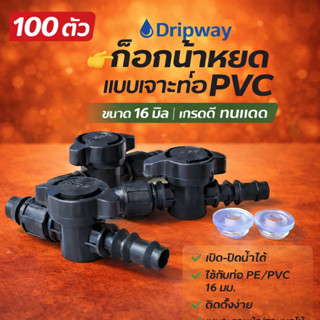 ข้อต่อวาล์วเทปน้ำหยด TV5 + ลูกยาง เกรดดี ไม่รั่วซึม (50-100 …