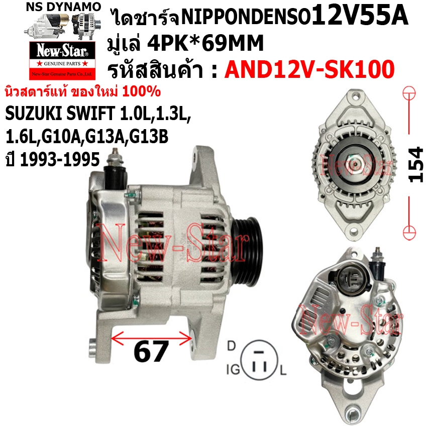 ไดชาร์จ ไดชาร์ท ใช้รถSUZUKI SWIFT 1.0L,1.3L,1.6L,G10A ปี1993-1995 ไดทดND 12V55A ปลั๊กกลม3 เสียบ ประก
