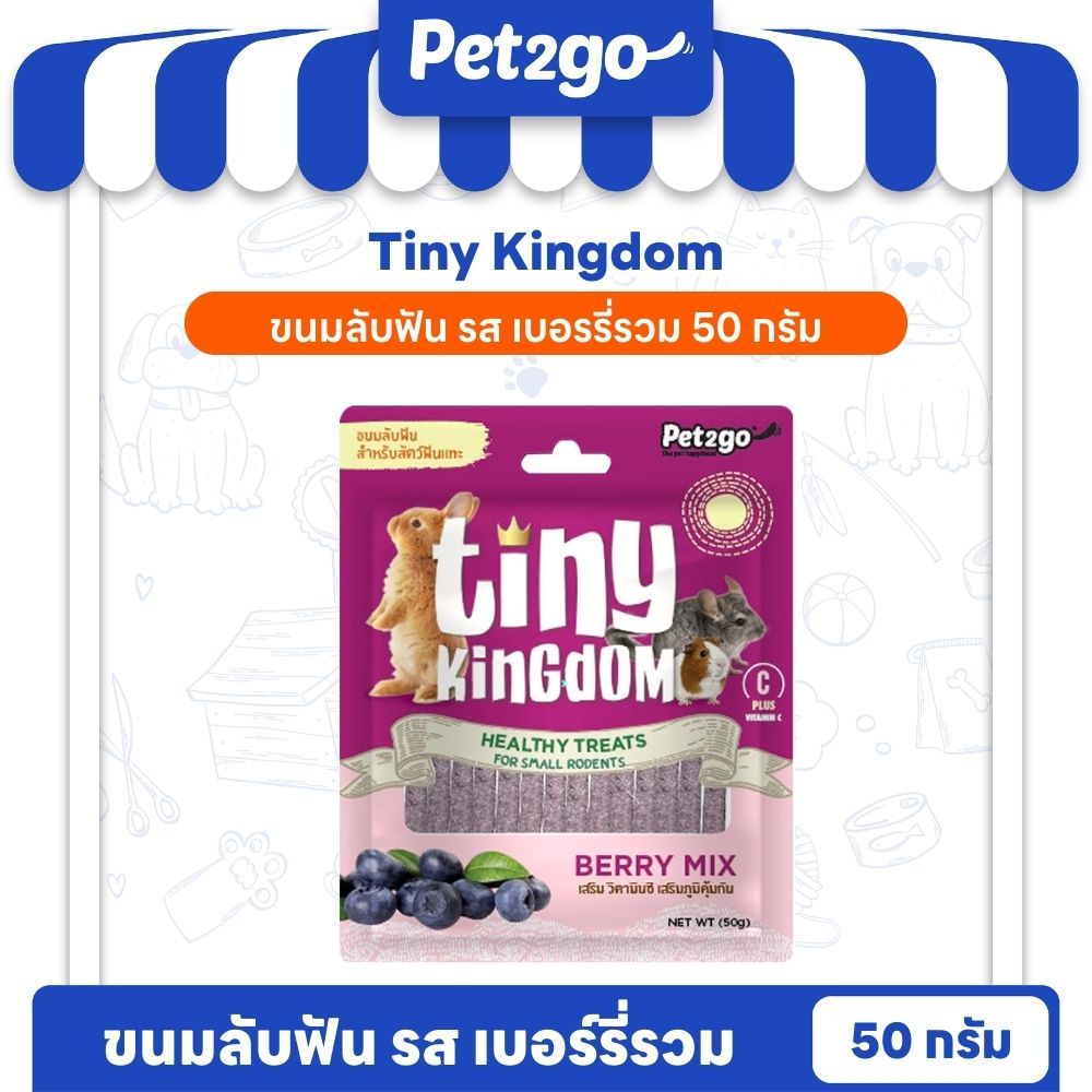 Tiny Kingdom ขนมลับฟัน Healthy Treats สูตร บลูเบอร์รี่ BERRY MIX 50g ||TKT03||