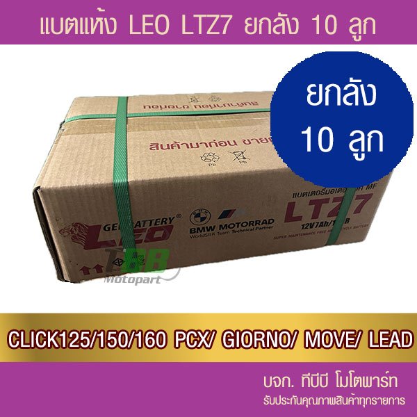 ยกลัง !! แบตรถมอเตอร์ไซค์  LEO LTZ7 (12V 7Ah) 10 ลูก  -แบตแห้ง