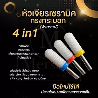 รวมหัวเจียรเซรามิค หัวเจียรเล็บวัสดุเซรามิค ทรงข้าวโพด เซรามิคทรงกระบอก ถอดสีเจล หัวเจียรถอดเจลต่อเล็บ เจียรโคนพีวีซีได้