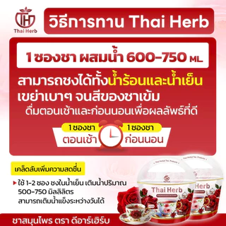 ชากุหลาบสำหรับผู้หญิง Thai Herb I ปรับประจำเดือน ลดบวม รีดเค็ม ฮอร์โมนสมดุล I 5 ห่อ 50 ซองชา