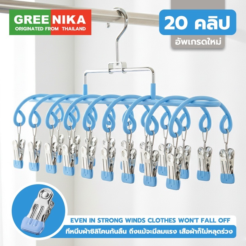 GREENIKA ที่ตากผ้าแบบหนีบ แถมที่หนีบผ้าสแตนเลส 20 ชิ้น ใช้งานง่าย เรียบหรู เคลือบซิลิโคนกันลื่น มินิมอล