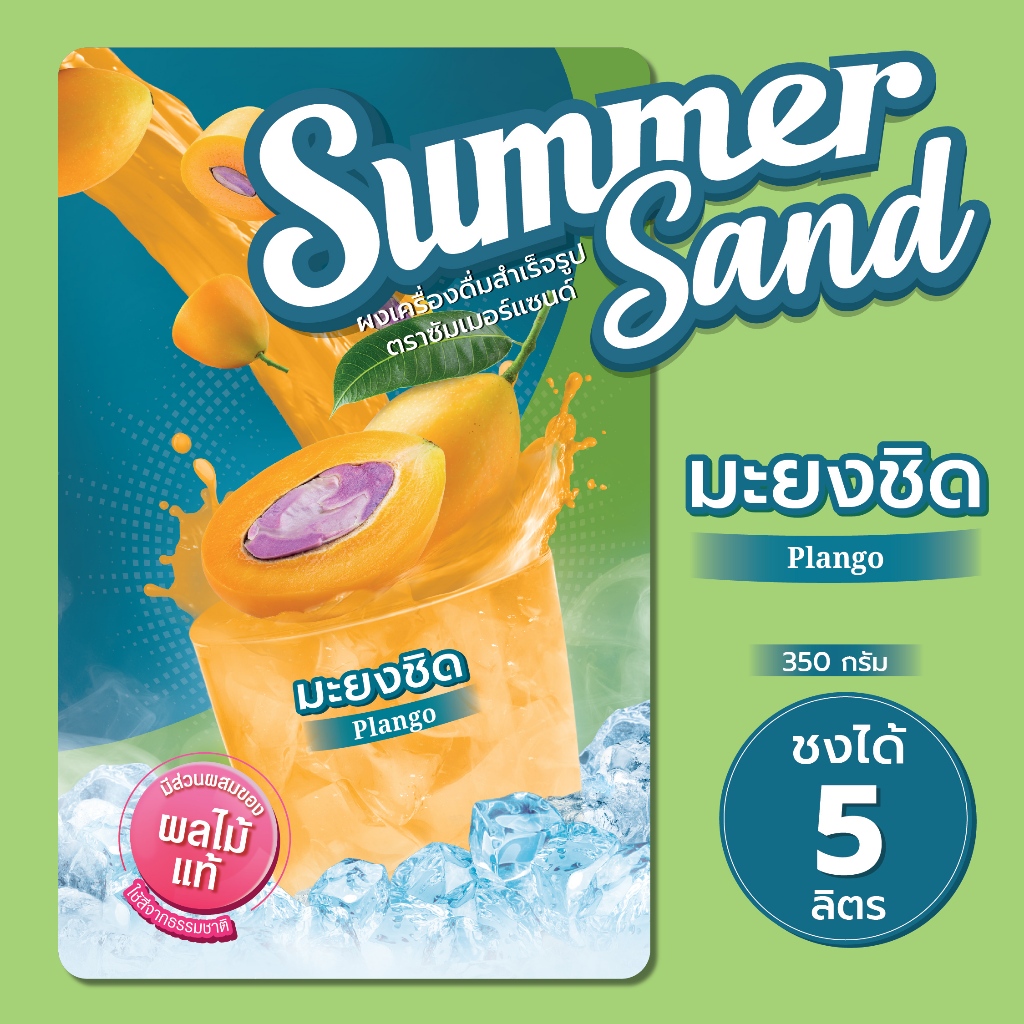 ผงเครื่องดื่มสำเร็จรูป รส มะยงชิด ตราซัมเมอร์แซนด์ 350 กรัม Summer Sand