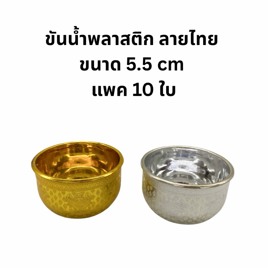 [พร้อมส่ง] ขันน้ำพลาสติกลายไทย ขนาด 5.5 cm แพค 10ใบ(ไม่ติกสติกเกอร์)