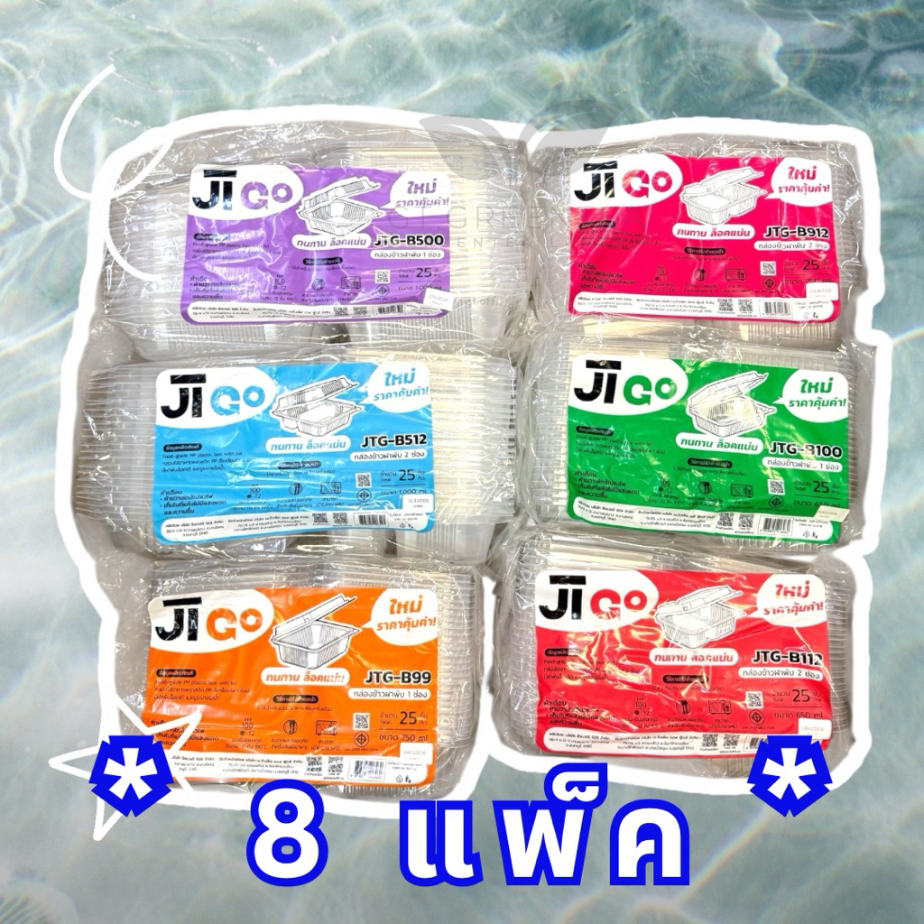 ** เซ็ท 8 แพ็ค ** กล่องใส่อาหารพลาสติก กล่องข้าวฝาติดกับตัว 1ช่อง 2ช่อง ขนาด 650ml 750ml 1000ml จำนวน 25ใบ (8แพ็ค)
