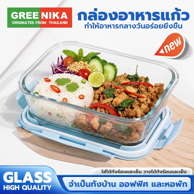 GREENIAK กล่องข้าวพกพา วัสดุกระจก ดูดี ใช้ทน ทนความร้อนได้เยี่ยม ดีไซน์กันรั่ว ใส่ได้ทุกอย่าง