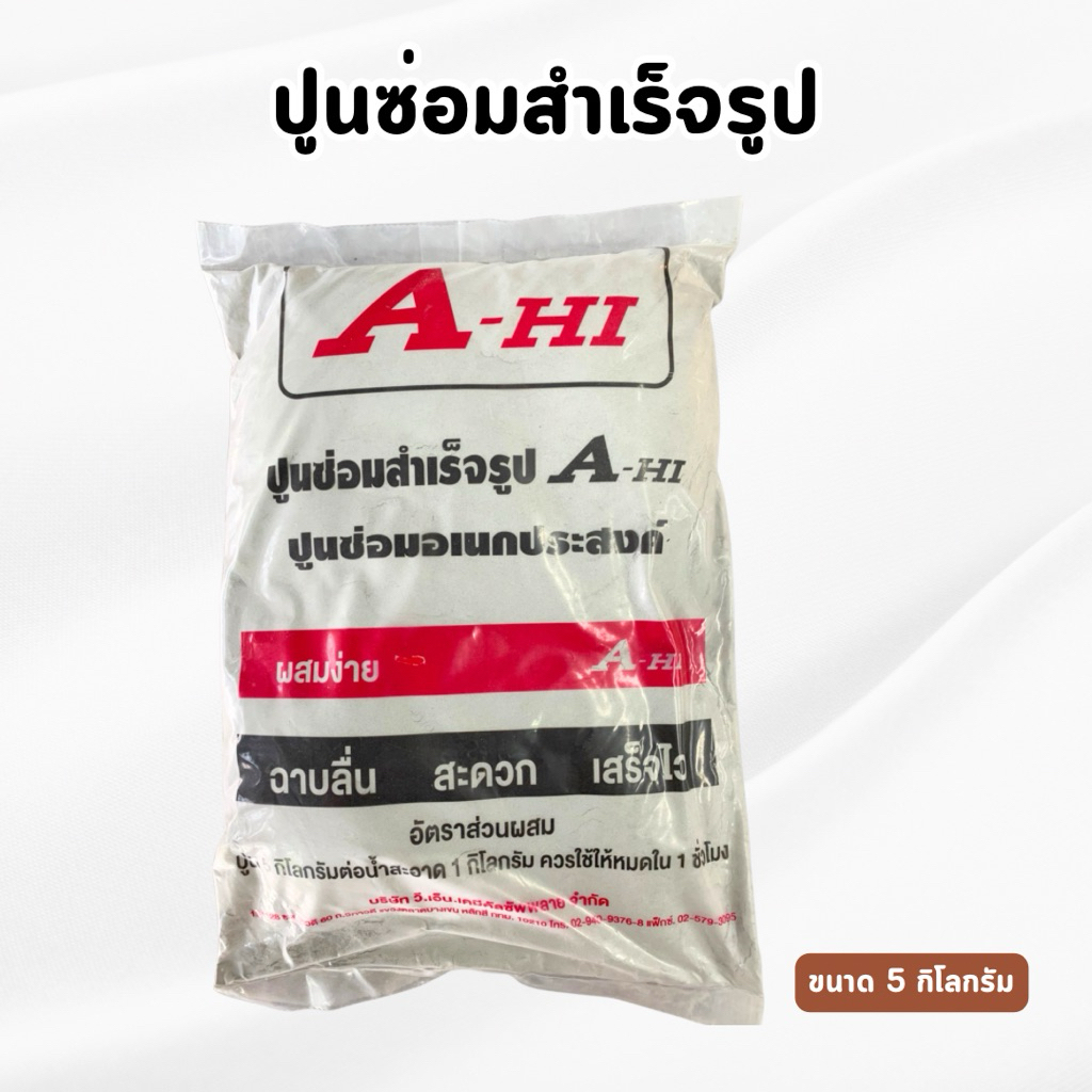 A-hi ปูนสำเร็จรูป ปูนซ่อมสำเร็จรูป ตราสิงโต ขนาด 5 กิโลกรัม