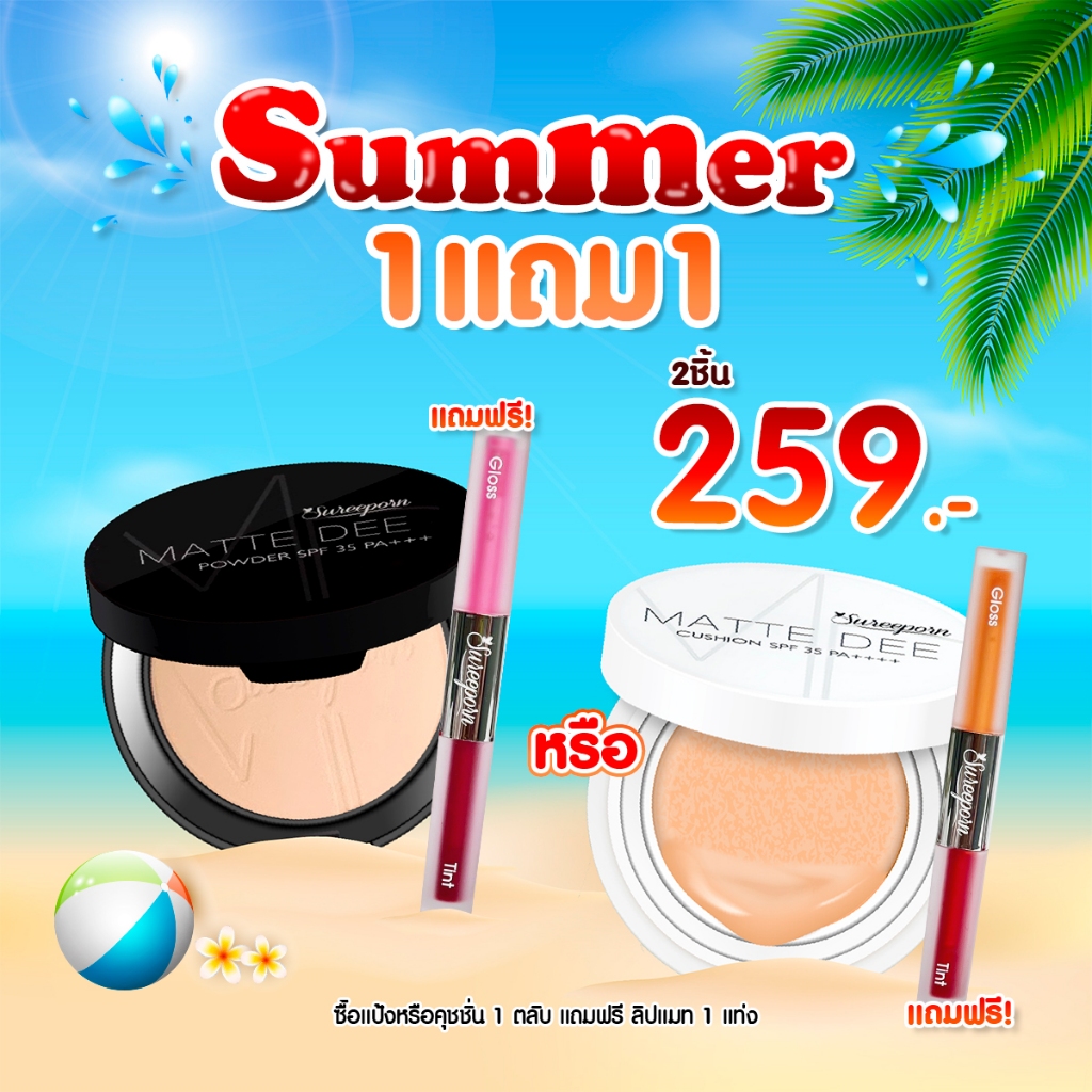 【พร้อมส่ง】แป้ง+ลิปจิ้มจุ่ม หรือ คุชชั่น+ลิปจิ้มจุ่ม สุรีย์พร 259 ส่งฟรี สินค้า