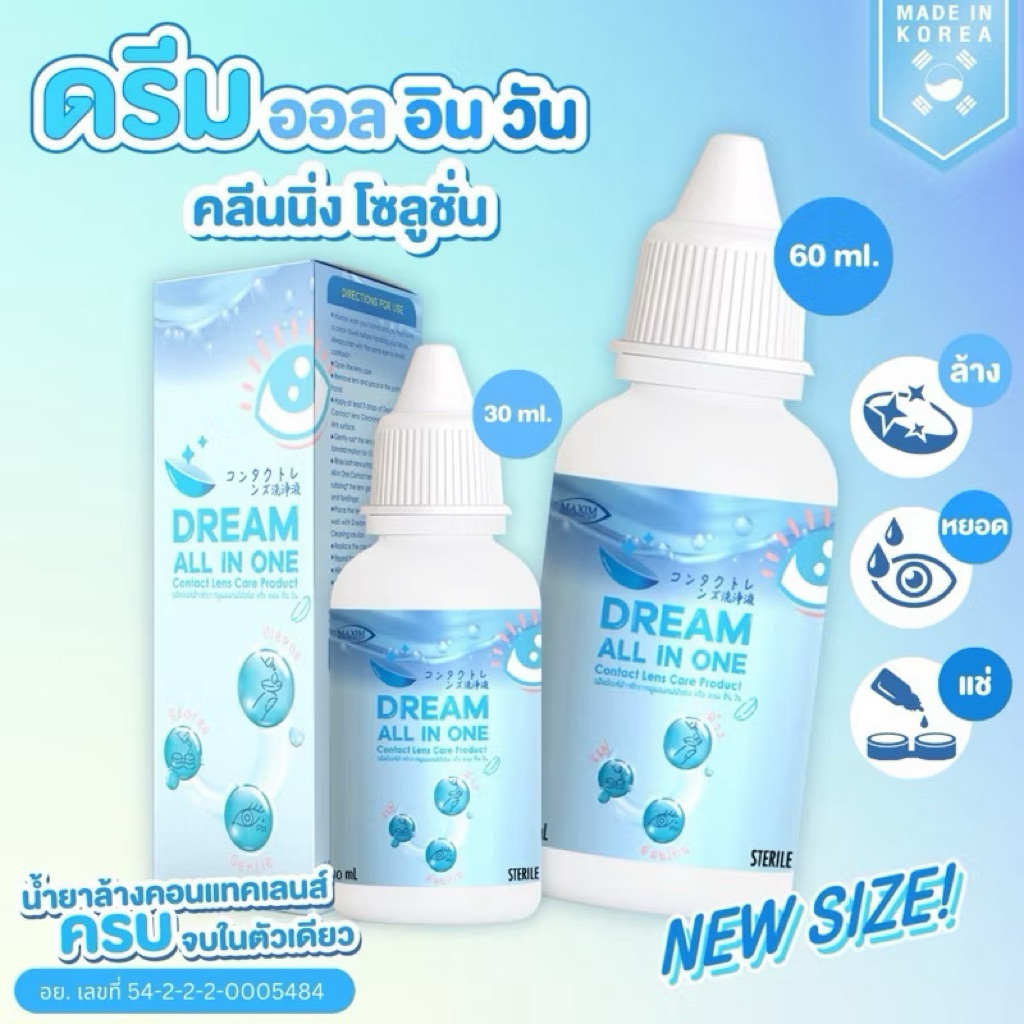 น้ำยาคอนแทคเลนส์ 💦💦  3 in 1 ล้าง แช่ หยอด Dream All In One สะอาด ปลอดภัย ฆ่าเชื้อโรค