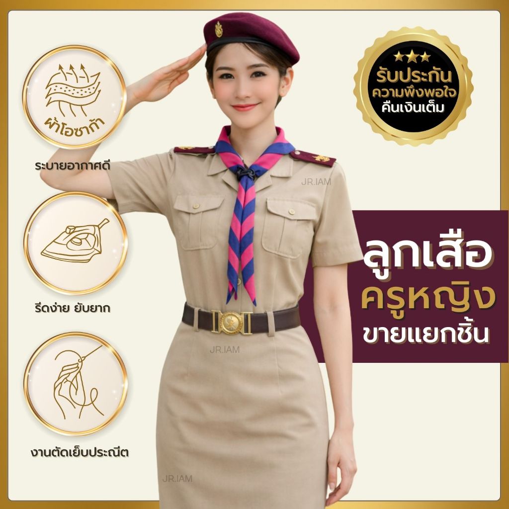 ชุดลูกเสือครูหญิง เสื้อลูกเสือครูหญิง /กระโปรงลูกเสือ กระโปรงกากี ชุดผู้กำกับลูกเสือ **ขายแยกชิ้น**