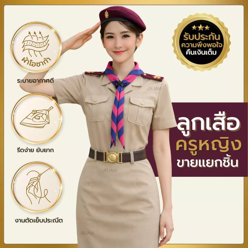 ชุดลูกเสือครูหญิง เสื้อลูกเสือครูหญิง /กระโปรงลูกเสือ กระโปรงกากี ชุดผู้กำกับลูกเสือ **ขายแยกชิ้น**