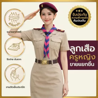 ชุดลูกเสือครูหญิง เสื้อลูกเสือครูหญิง /กระโปรงลูกเสือ กระโปรงกากี ชุดผู้กำกับลูกเสือ **ขายแยกชิ้น**