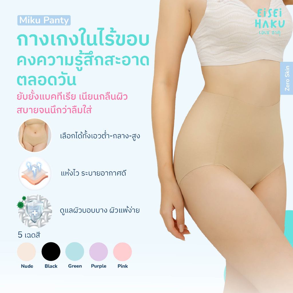Eisei Haku Miku Panty กางเกงในไร้ขอบเนียนกลืนเป็นเนื้อเดียวกับก้น ลดกลิ่นอับ มี BioGuard ยับยั้งแบคทีเรีย