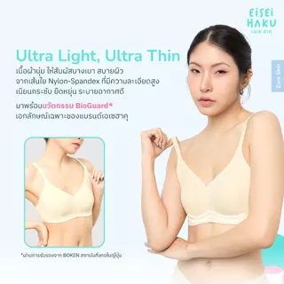 Eisei Haku Aina Bra บราสุญญากาศ บางเบาสบาย เหมือนไม่ได้ใส่ โครงเจลลี่นุ่มกระชับ ระบายอากาศรอบตัว 360 องศา