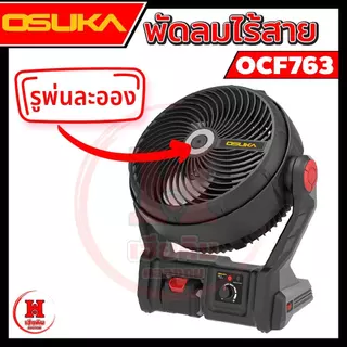 OSUKA พัดลมไร้สาย 9 นิ้ว พัดลมพกพา รุ่นล่าสุดแรงขึ้น 30% เย็นนาน 12 ชั่วโมง ประกัน 1 ปี รุ่น OCF763