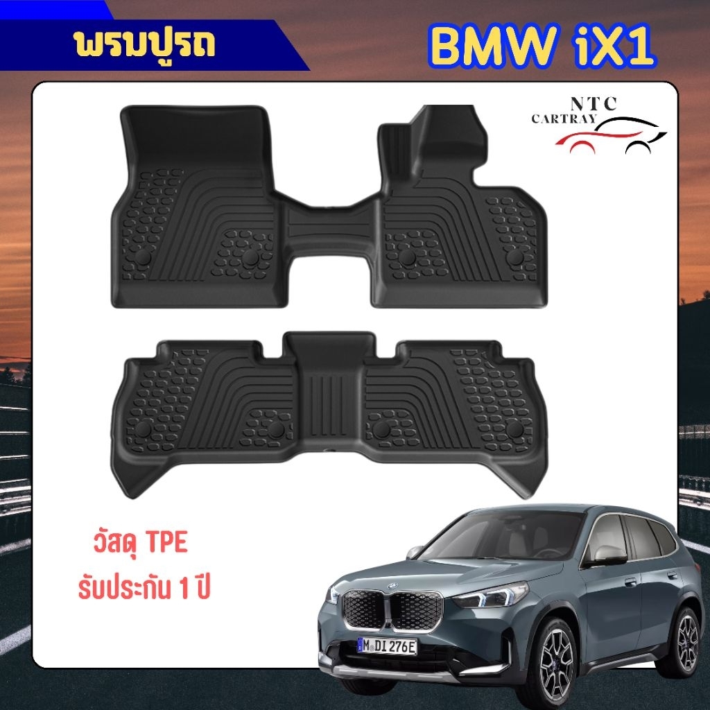 พรมปูรถ BMW iX1 พร้อมส่ง กันน้ำได้ วัสดุ TPE