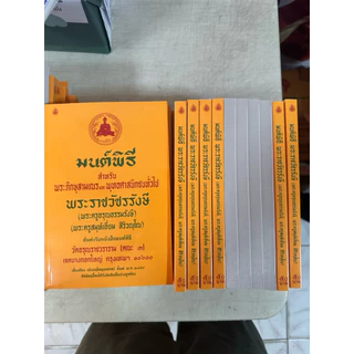 📜หนังสือมนต์พิธี ต้นตำรับหนังสือมนต์พิธี ขนาด เล็ก/กลาง/ใหญ่ #หนังสือมนต์พิธี